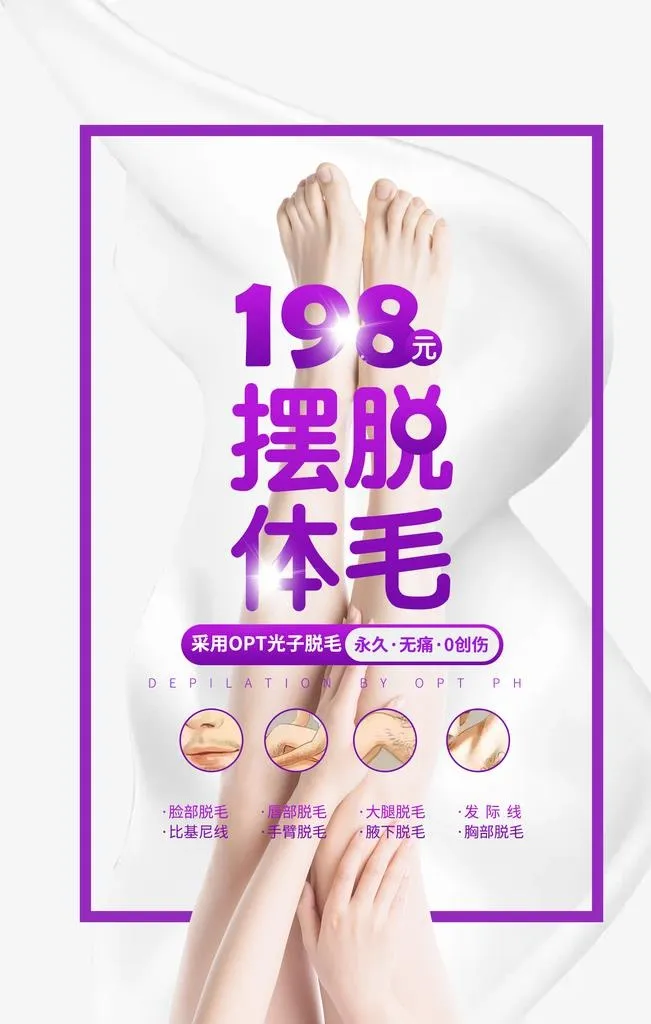 永久无痛脱毛图片(1772x2657)psd模版下载