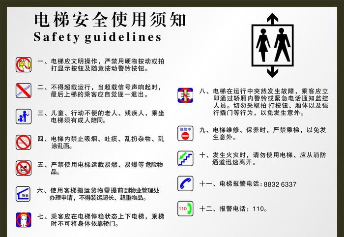 电梯安全使用须知图片