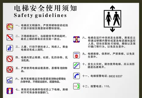 电梯安全使用须知图片