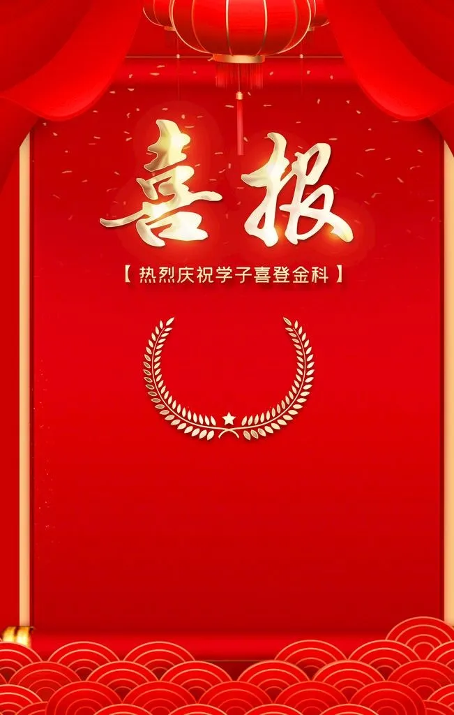 高考喜报 图片(3543x5315)psd模版下载