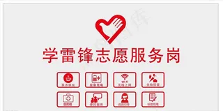学雷锋志愿服务岗图片