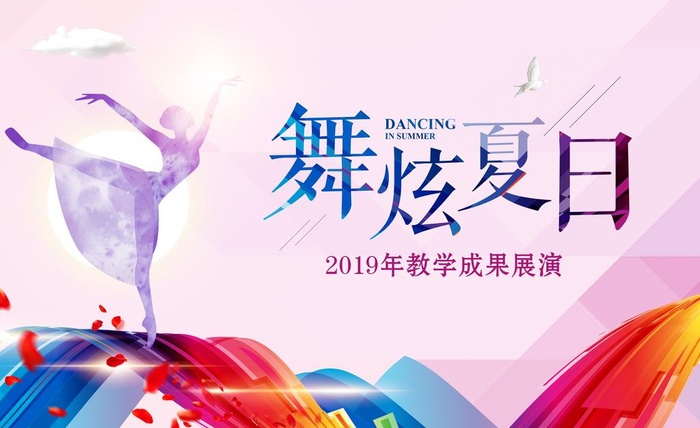 舞蹈会议背景图片