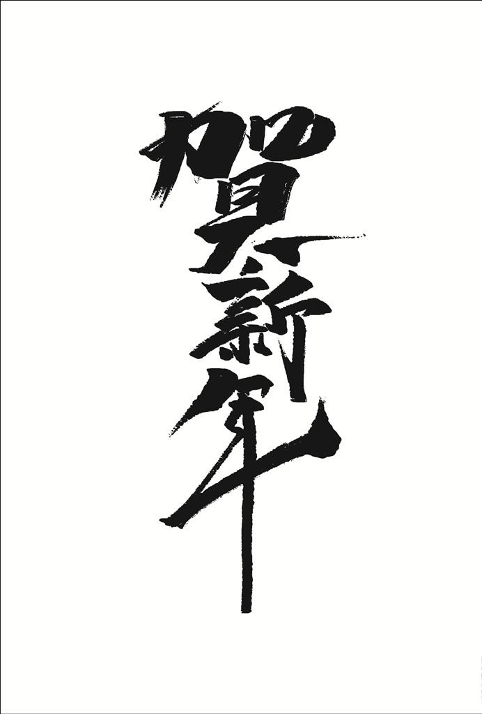 贺新年艺术字图片cdr矢量模版下载