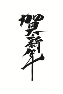 贺新年艺术字图片