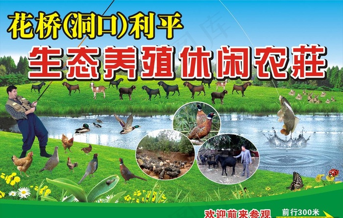 生态养殖农庄灯箱图片(6000X4000)cdr矢量模版下载