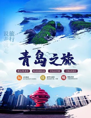 实景青岛旅游海报图片