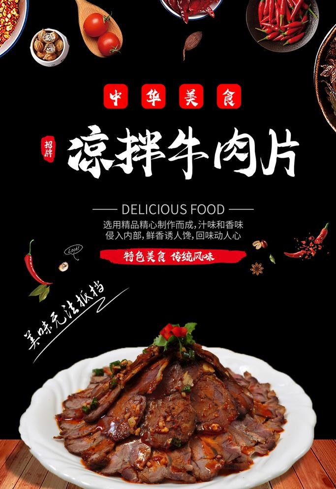 凉拌牛肉片图片psd模版下载