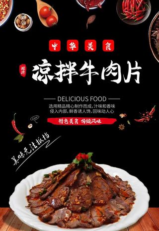 凉拌牛肉片图片