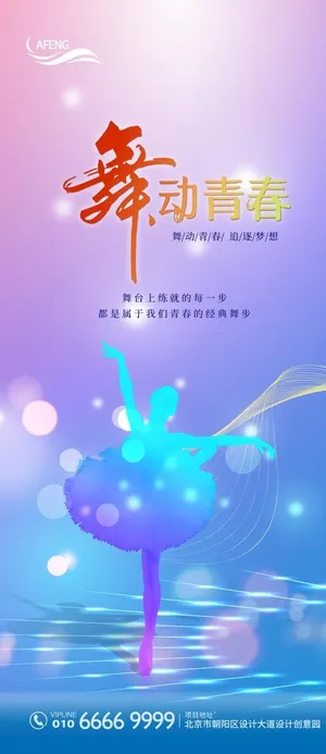 彩色舞蹈宣传海报图片