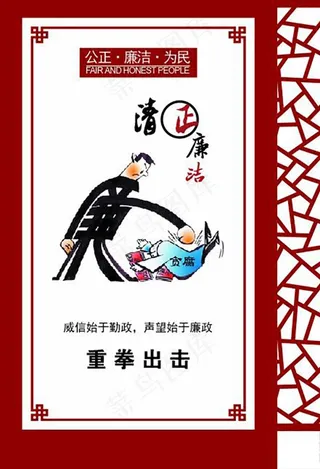 廉政漫画图片