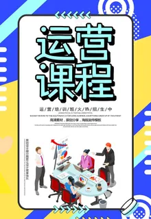 运营课程图片