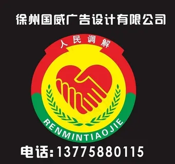人民调解标图片