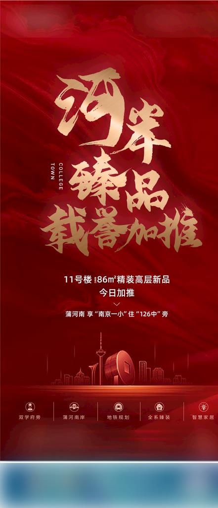 地产 红色 推广 海报图片