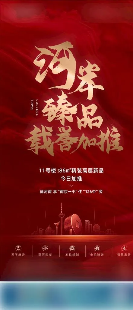 地产 红色 推广 海报图片
