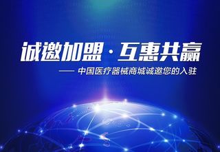 医疗器械商城招商展板图片