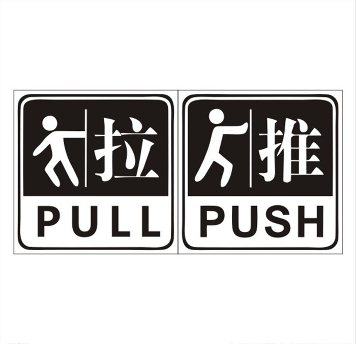 推拉标志图片