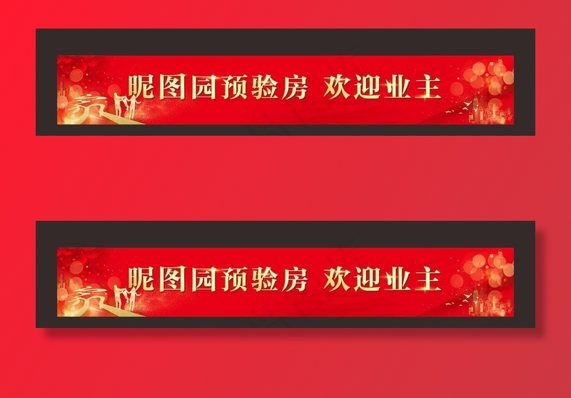 地产交房横幅围挡图片cdr矢量模版下载