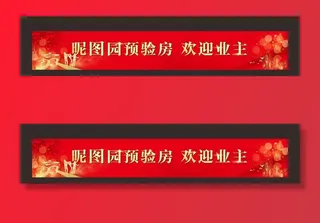 地产交房横幅围挡图片