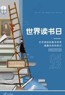 世界读书日图片
