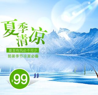 雪山主图 风扇主图 促销主图 图片