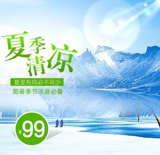 雪山主图 风扇主图 促销主图 图片