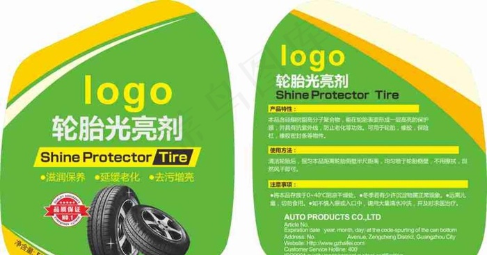 汽车轮胎光亮剂补胎液图片cdr矢量模版下载