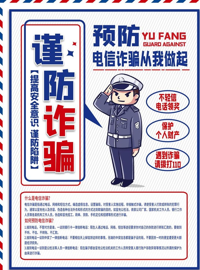 谨防诈骗图片(3543x4724)psd模版下载
