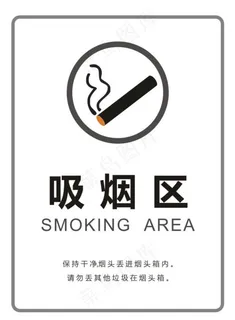 吸烟区图片 吸烟区图片