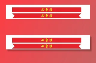 活动庆典必胜头带图片