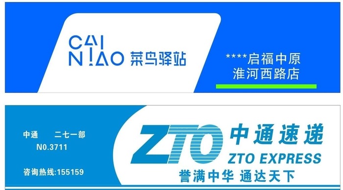 菜鸟驿站中通快递门头LOGO墙图片