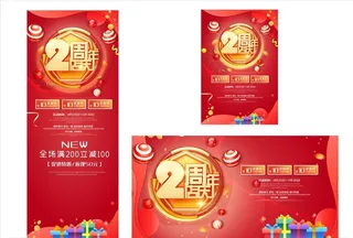 红色2周年店庆海报展板展架三件图片
