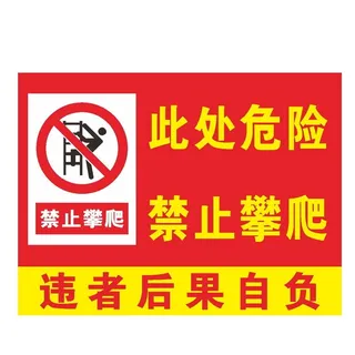 此处危险禁止攀爬图片