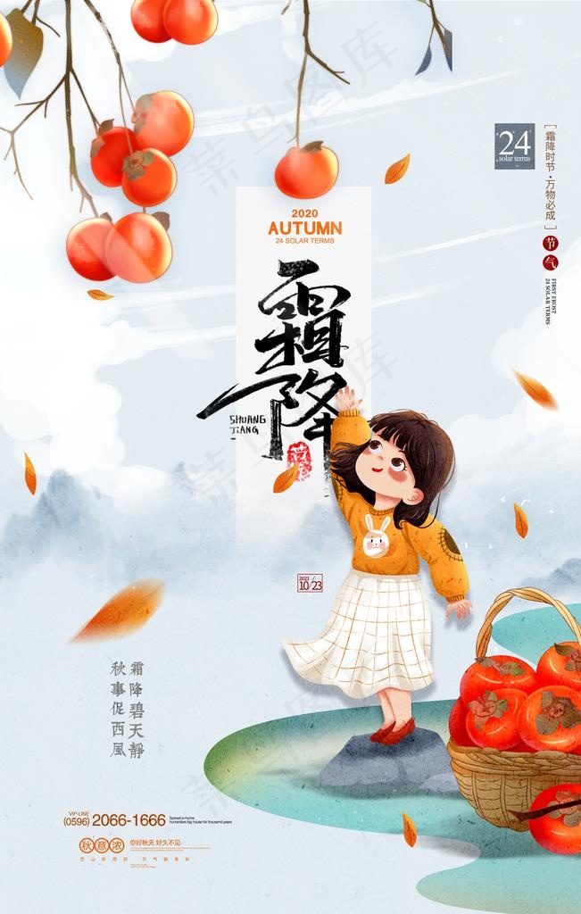 霜降图片(2362x3543)psd模版下载