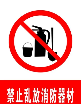 禁止乱放消防器材图片