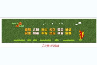 核心价值观围挡字图片