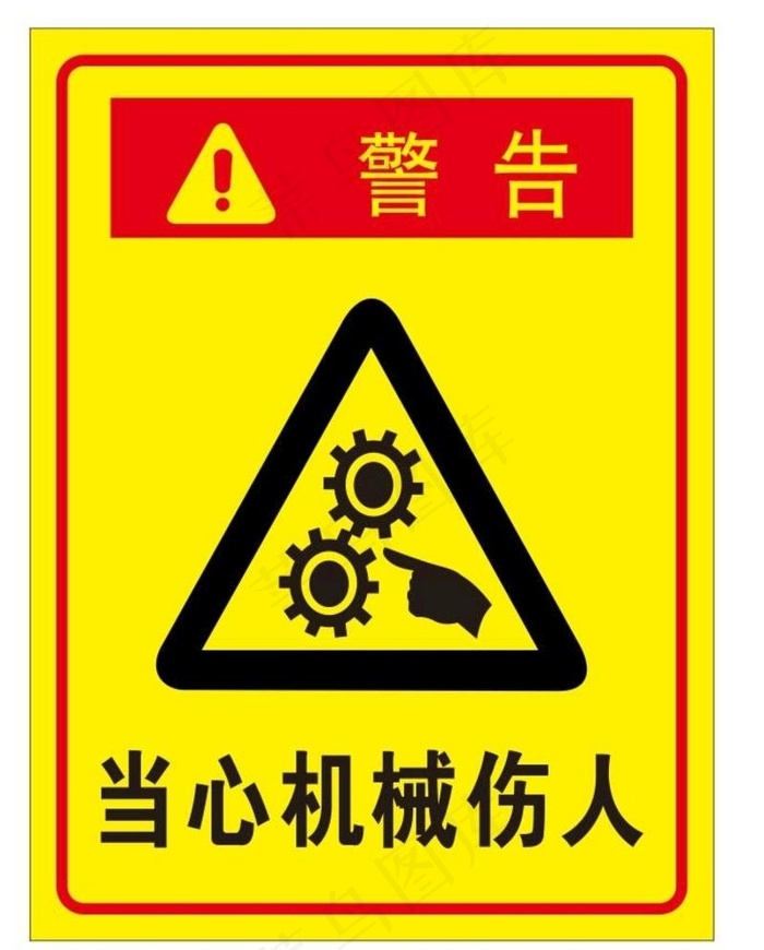 注意机械伤人图片