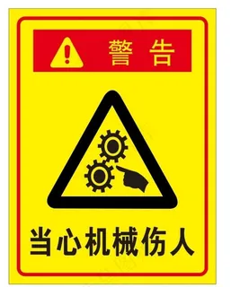 注意机械伤人图片