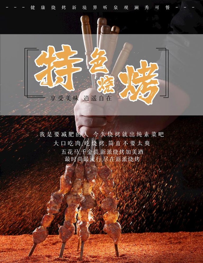 烧烤图片(4724x6299)psd模版下载
