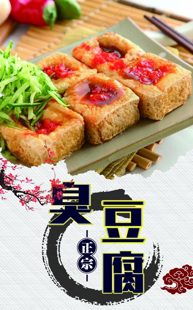 臭豆腐海报图片