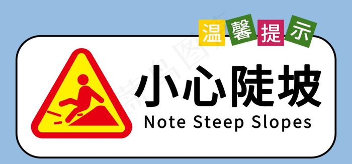 小心陡坡提示牌图片