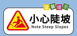 小心陡坡提示牌图片