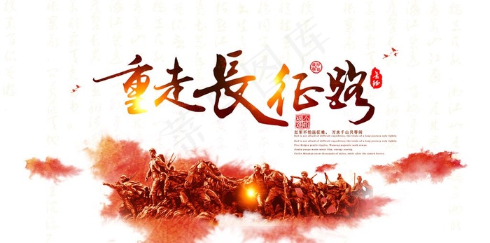 重走长征路党建文化展板图片(4488X2362(DPI:300))psd模版下载