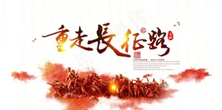 重走长征路党建文化展板图片