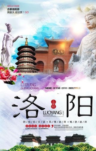 洛阳旅游海报图片