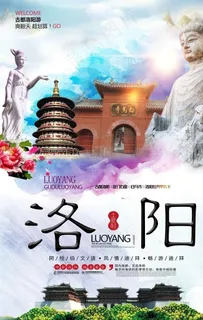 洛阳旅游海报图片 洛阳旅游海报图片