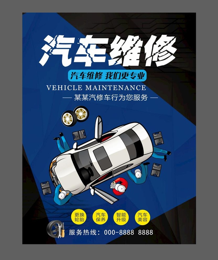 汽车维修海报图片(4724x6299)psd模版下载