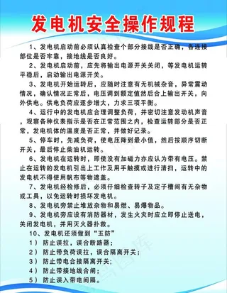 发电机安全操作规程图片