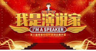 我是演说家图片
