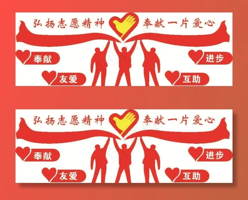 志愿服务精神图片cdr矢量模版下载
