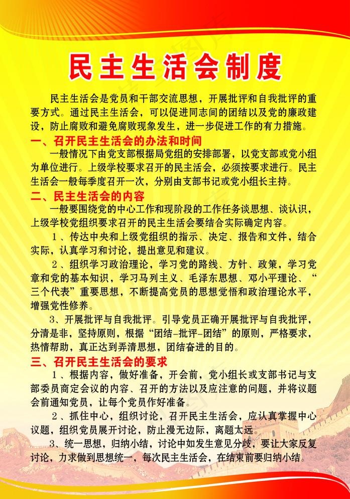 民主生活会制度图片(1814x2665)psd模版下载